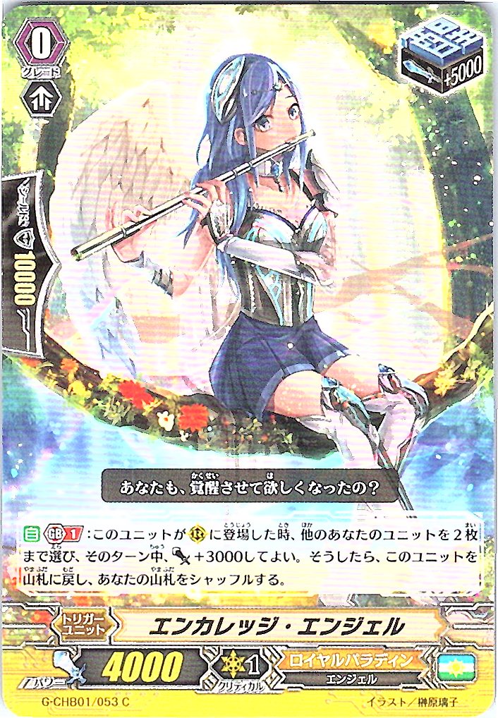 G/CHB01/053C エンカレッジ・エンジェル 【別拠点在庫品B】