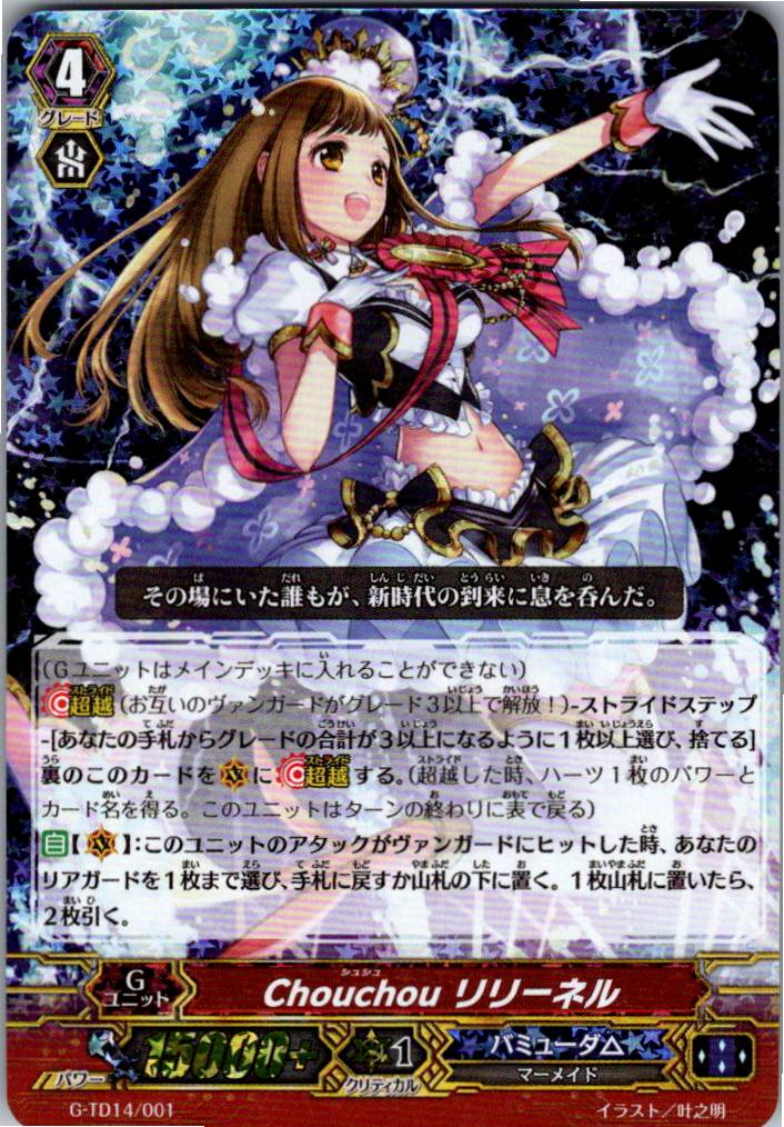 G/TD14/001 RRR仕様)Chouchou リリーネル 【別拠点在庫品B】