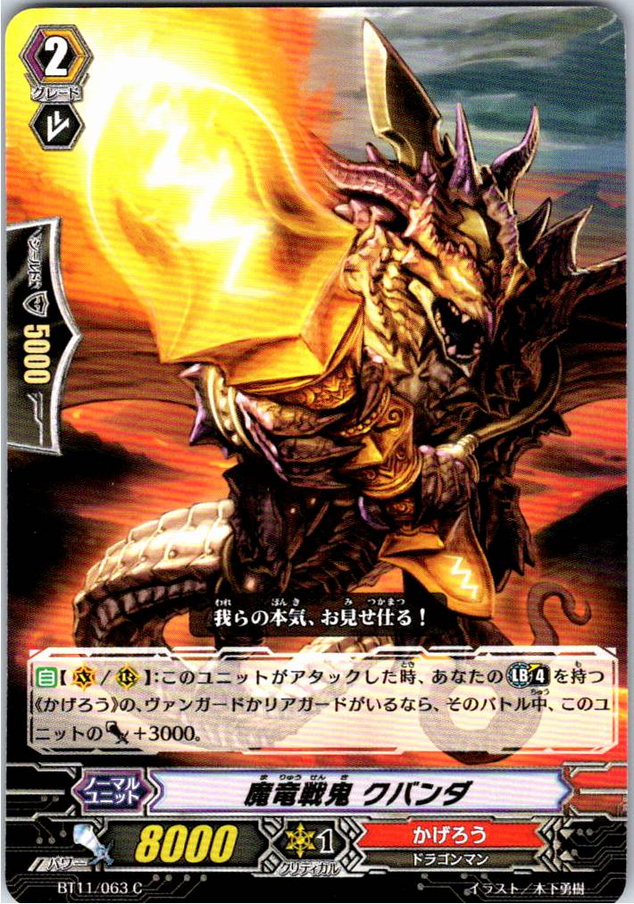 BT11/063C 魔竜戦鬼 クバンダ