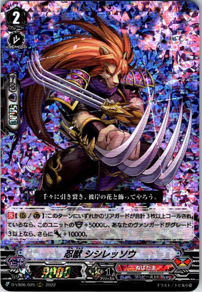 D/VS06/025RRR Stealth Beast, Shishilessou [Warehouse Stock]
