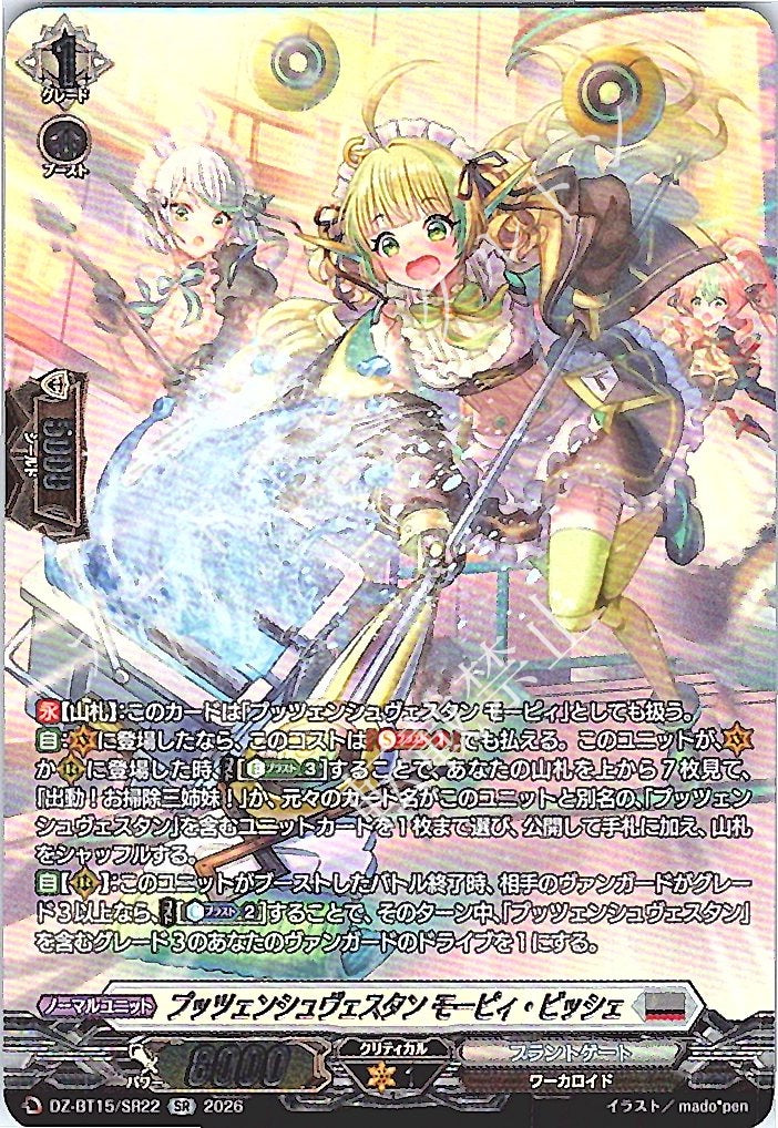 DZ/BT15/SR22SR プッツェンシュヴェスタン モーピィ・ビッシェ