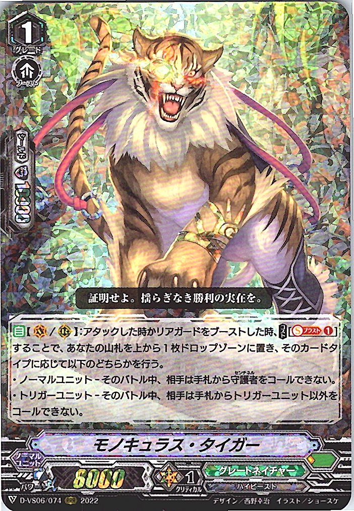 D/VS06/074RRR モノキュラス・タイガー 【別拠点在庫品B】