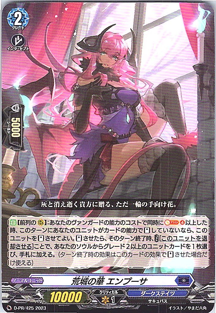 D/PR/425PR 荒城の華 エンプーサ 【別拠点在庫品B】