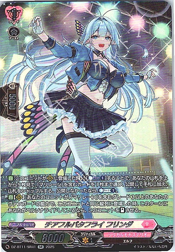 DZ/BT11/SR41SR チアフルバタフライ フリンダ 【別拠点在庫品B】
