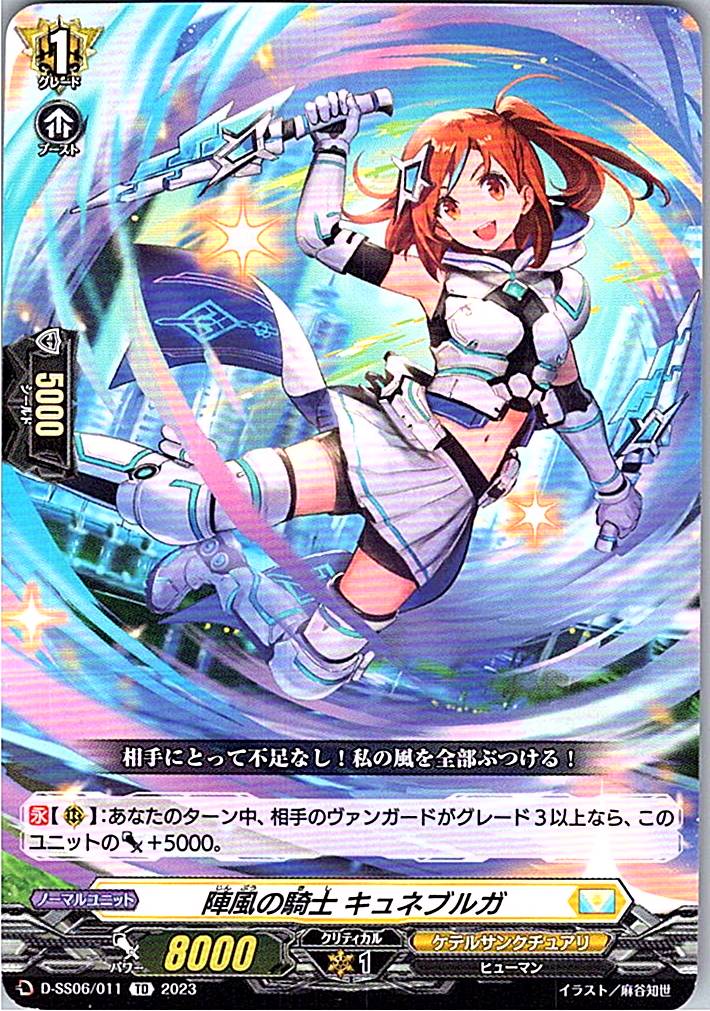 D/SS06/011TD 陣風の騎士 キュネブルガ 【別拠点在庫品B】