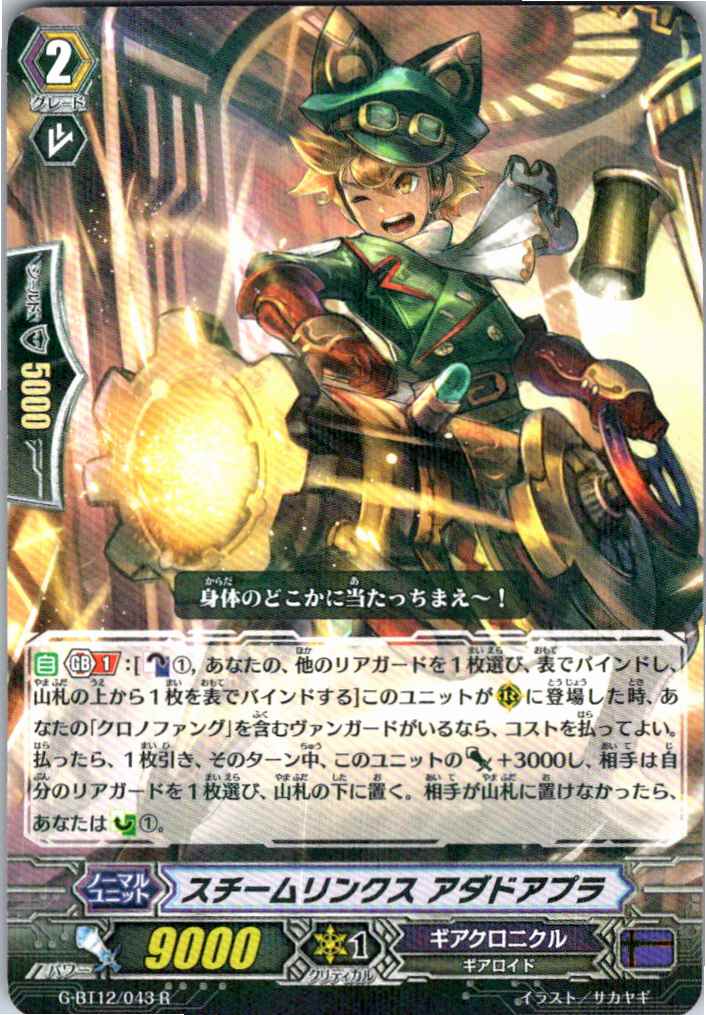 G/BT12/043R スチームリンクス アダドアプラ 【別拠点在庫品B】