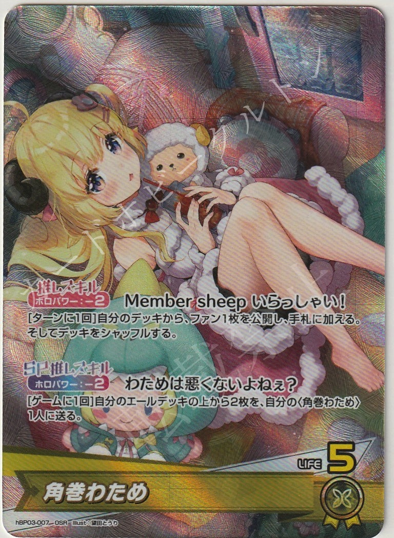 HBP03/007OSR Tsunomaki Watame