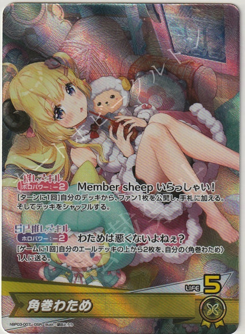 HBP03/007OSR Tsunomaki Watame