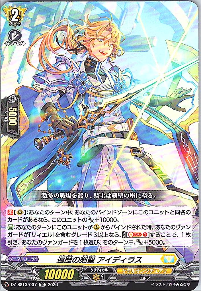 DZ/SS13/007TD 遍歴の剣聖 アイディラス