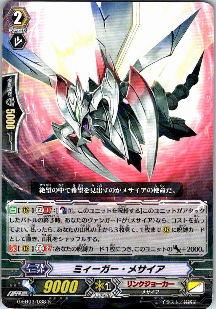 G/EB03/038R ミィーガー・メサイア 【別拠点在庫品B】