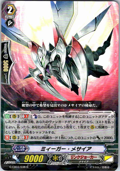G/EB03/038R ミィーガー・メサイア 【別拠点在庫品B】