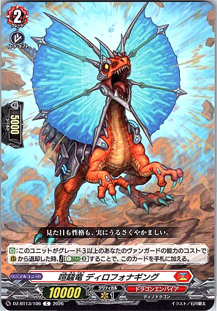 DZ/BT13/106C 喧騒竜 ディロフォナギング 【別拠点在庫品B】