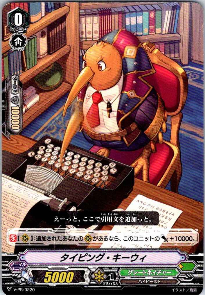 V/PR/0220PR Typing Kiwi [Other Location Stock B]