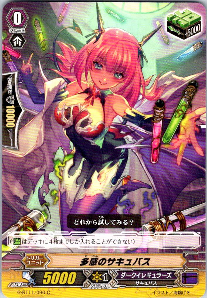 G/BT11/090C 多感のサキュバス 【別拠点在庫品B】