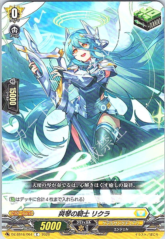 DZ/SS16/064C 爽琴の騎士 リクラ