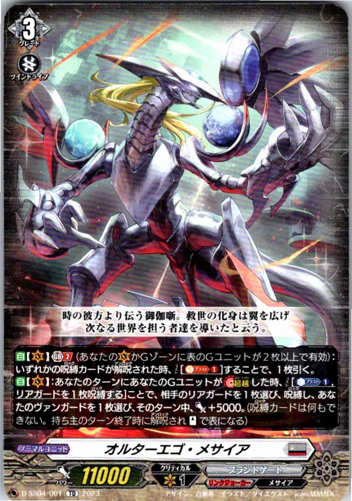 D/SS04/001TD オルターエゴ・メサイア 【別拠点在庫品B】