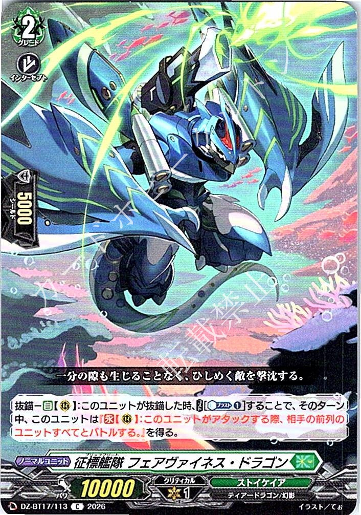 DZ/BT17/113C 征標艦隊 フェアヴァイネス・ドラゴン
