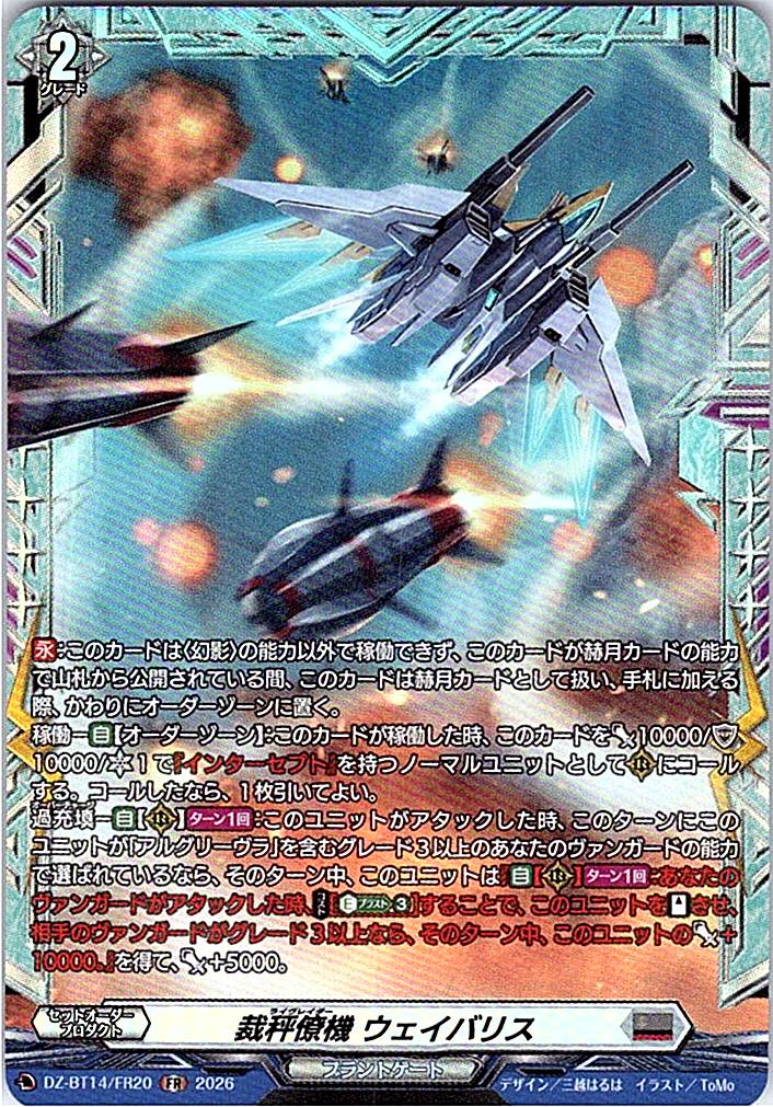 DZ/BT14/FR20FR 裁秤僚機 ウェイバリス