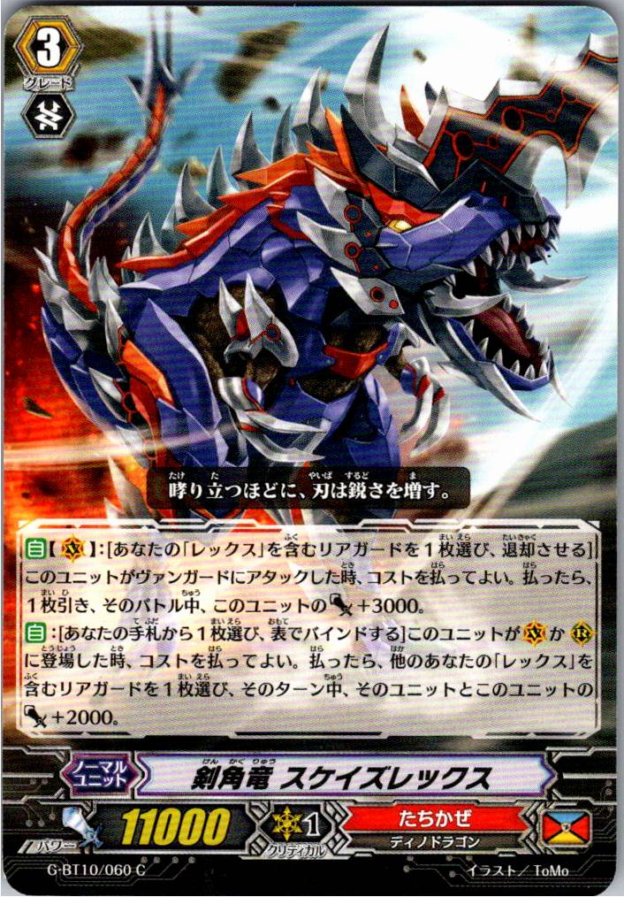 G/BT10/060C 剣角竜 スケイズレックス 【別拠点在庫品B】