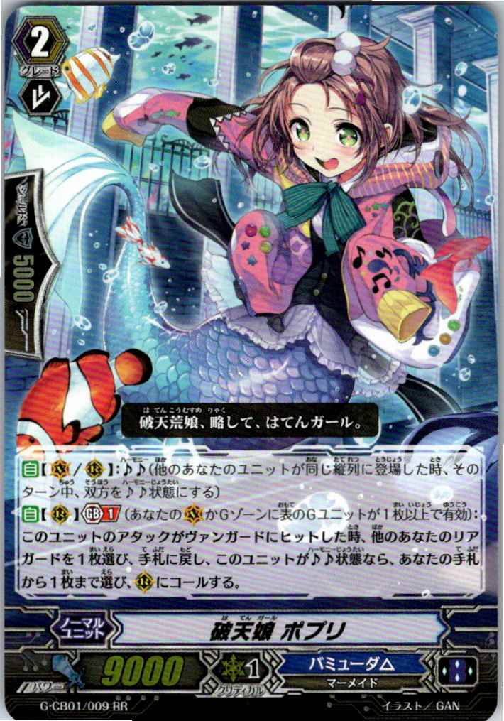 G/CB01/009RR 破天娘 ポプリ 【別拠点在庫品B】