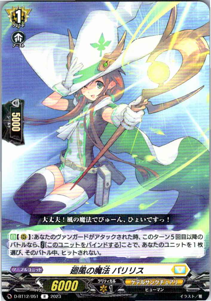 D/BT12/051R 廻風の魔法 パリリス 【別拠点在庫品B】