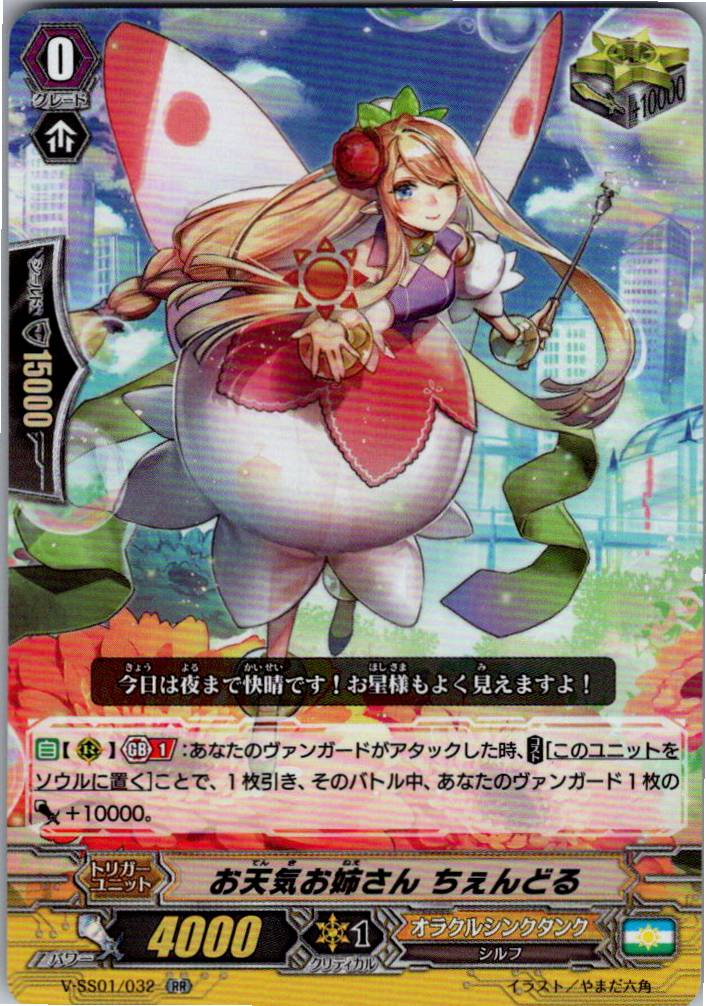 V/SS01/032RR お天気お姉さん ちぇんどる 【別拠点在庫品B】