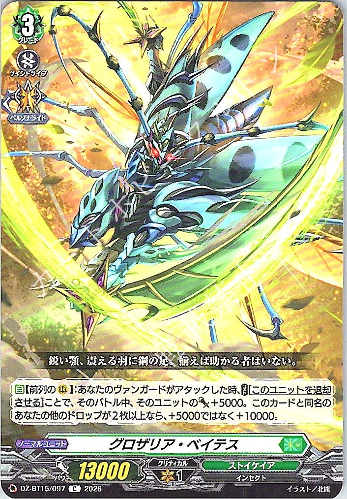 DZ/BT15/097C グロザリア・ベイテス