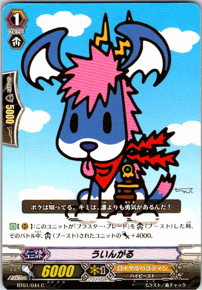 BT01/044C ういんがる 【別拠点在庫品B】
