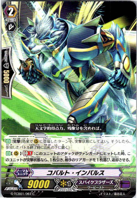 G/TCB01/067C コバルト・インパルス 【倉庫在庫品】