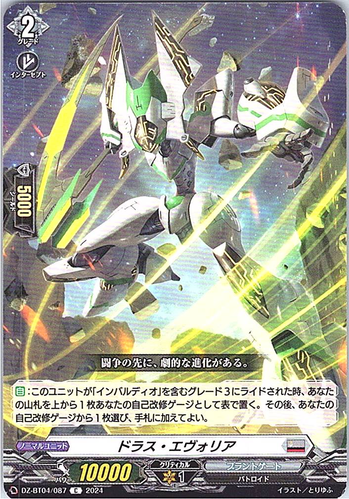 DZ/BT04/087C ドラス・エヴォリア