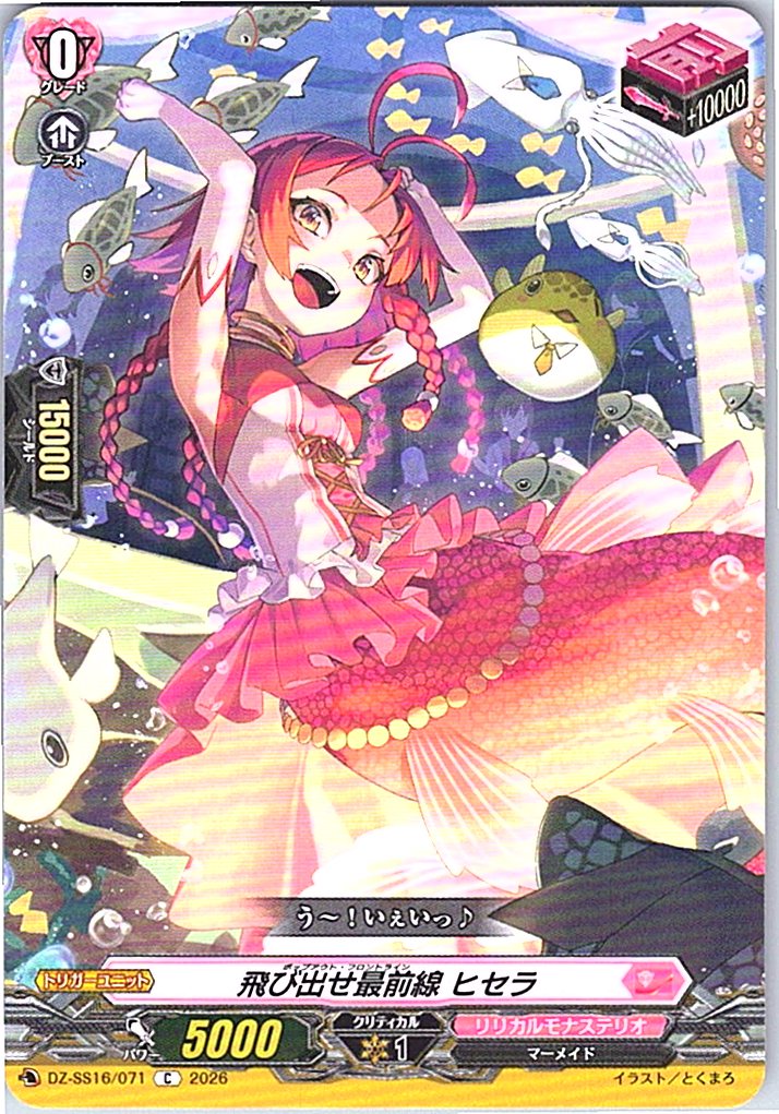 DZ/SS16/071C 飛び出せ最前線 ヒセラ 【別拠点在庫品B】