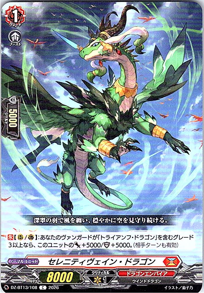 DZ/BT13/108C セレニティヴェイン・ドラゴン