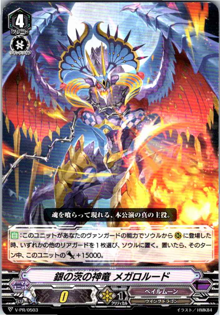 V/PR/0503PR 銀の茨の神竜 メガロルード 【別拠点在庫品B】