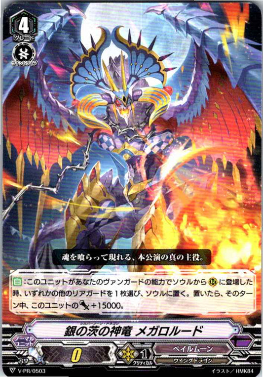 V/PR/0503PR 銀の茨の神竜 メガロルード 【別拠点在庫品B】