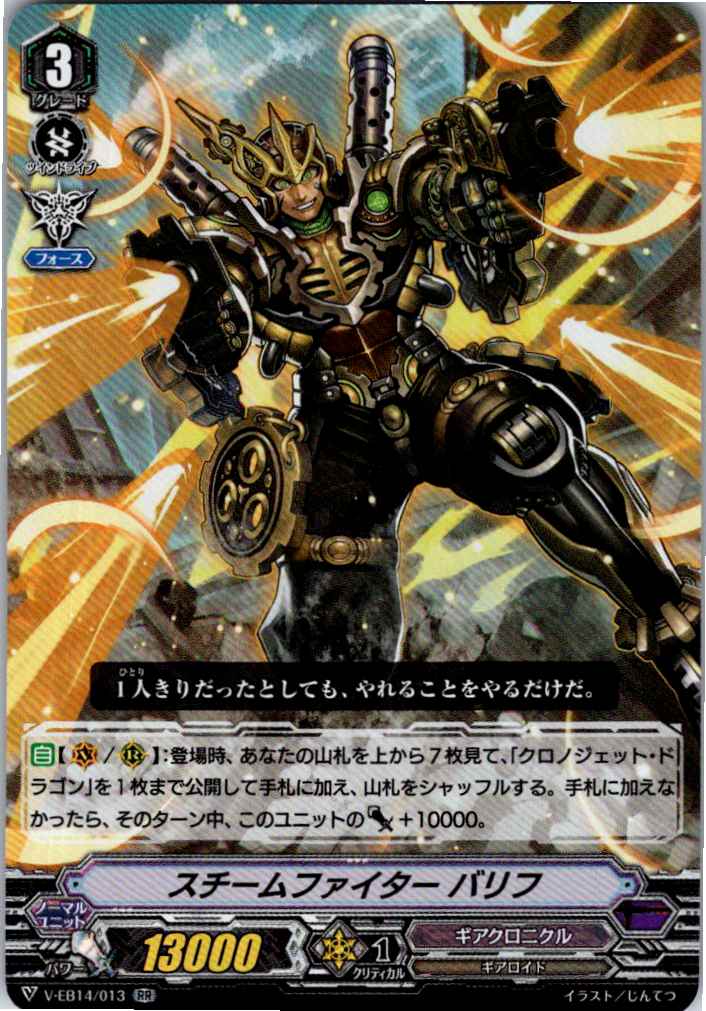 V/EB14/013RR スチームファイター バリフ 【別拠点在庫品B】