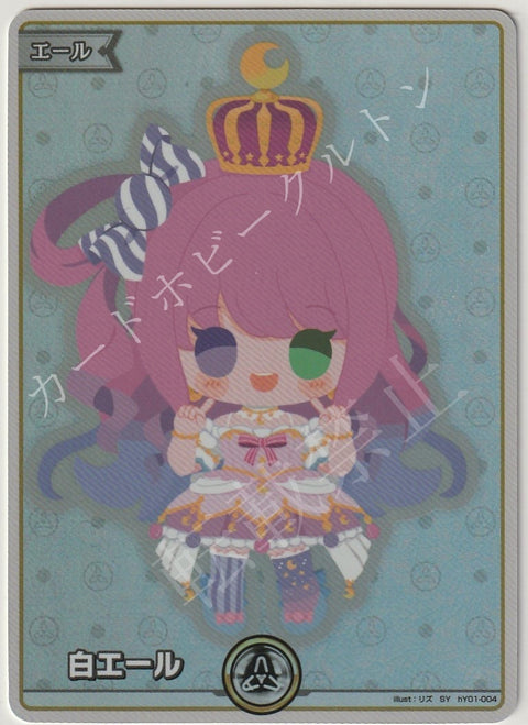 HY01/004SY 白エール 姫森ルーナ