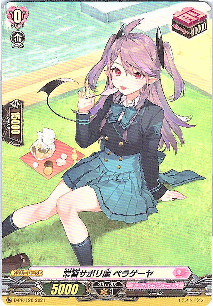 D/PR/126 常習サボリ魔 ペラゲーヤ 【別拠点在庫品B】