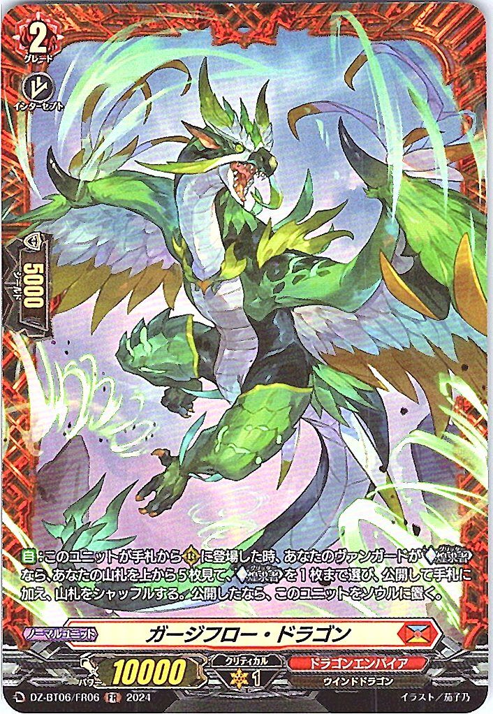 DZ/BT06/FR06FR ガージフロー・ドラゴン