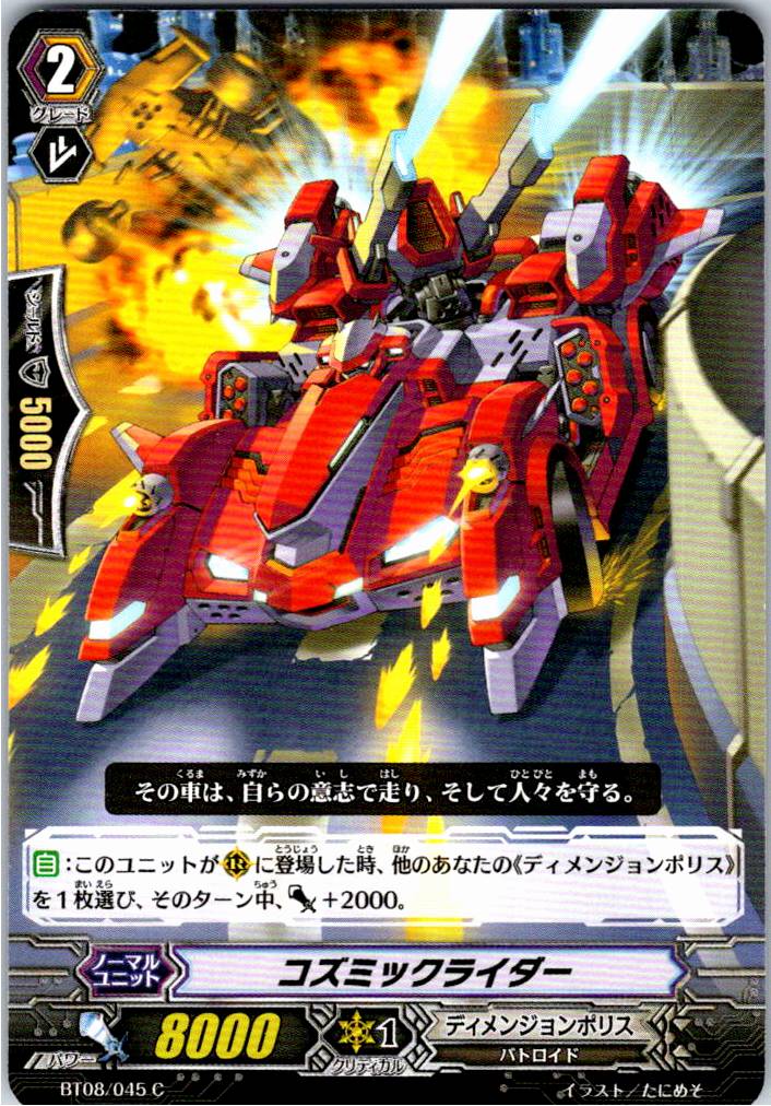BT08/045C コズミックライダー 【別拠点在庫品B】