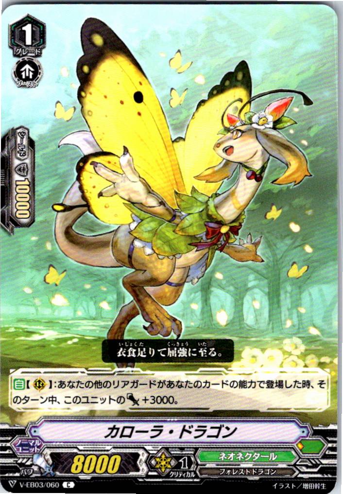 V/EB03/060C カローラ・ドラゴン 【別拠点在庫品B】