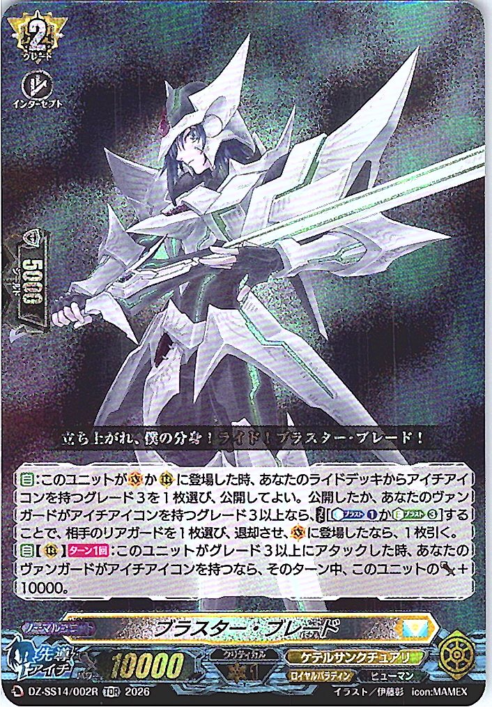 DZ/SS14/002RTDR ブラスター・ブレード