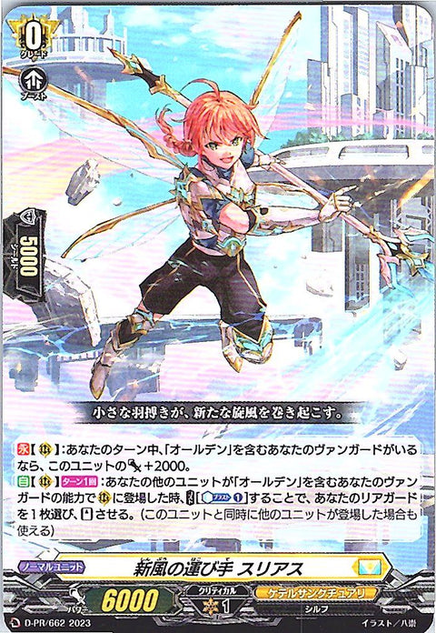 D/PR/662PR 新風の運び手 スリアス