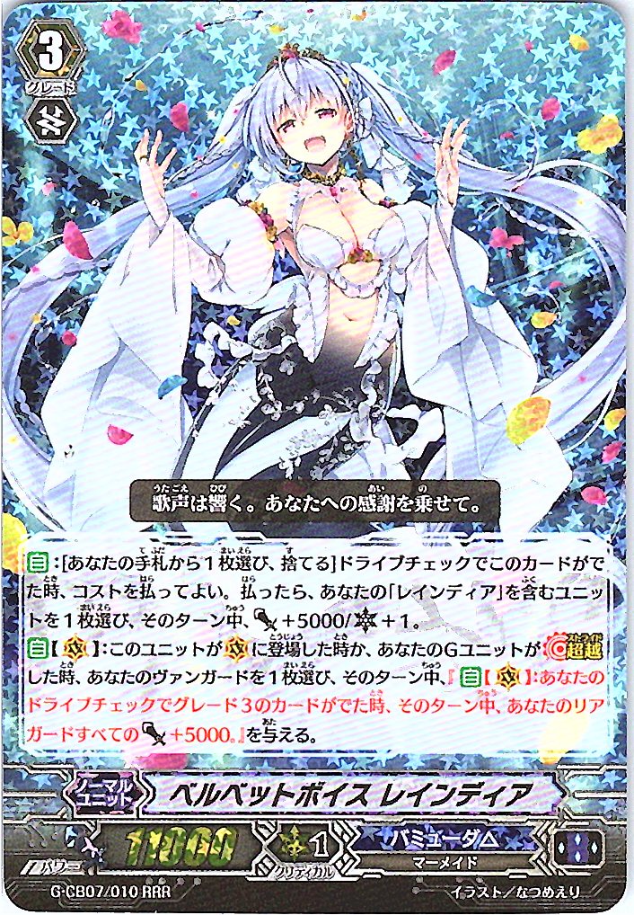 G/CB07/010RRR ベルベットボイス レインディア 【別拠点在庫品B】