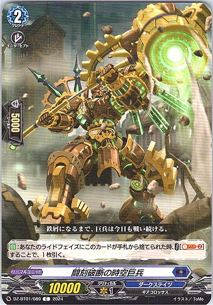 DZ/BT01/089C 闘刻破断の時空巨兵 【別拠点在庫品B】