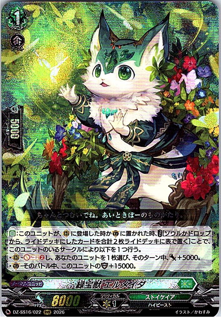 DZ/SS16/022RRR 緑宝獣 エルメイダ