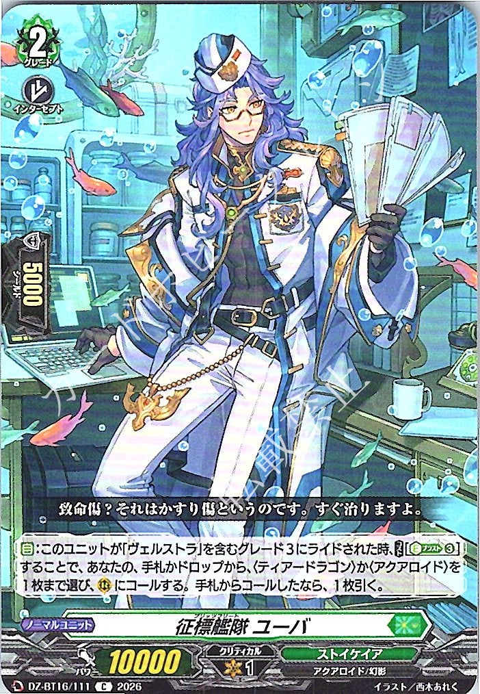 DZ/BT16/111C 征標艦隊 ユーバ
