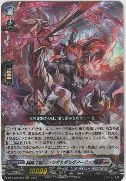 DZ/SS01/012RRR 冥縛深盟 シュルガ&ダルグアージュ 【店頭買取品】