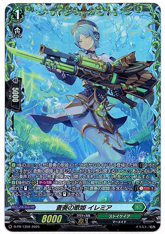 D/PR/1359 蒼奏の歌姫 イレミア 【店頭買取品】