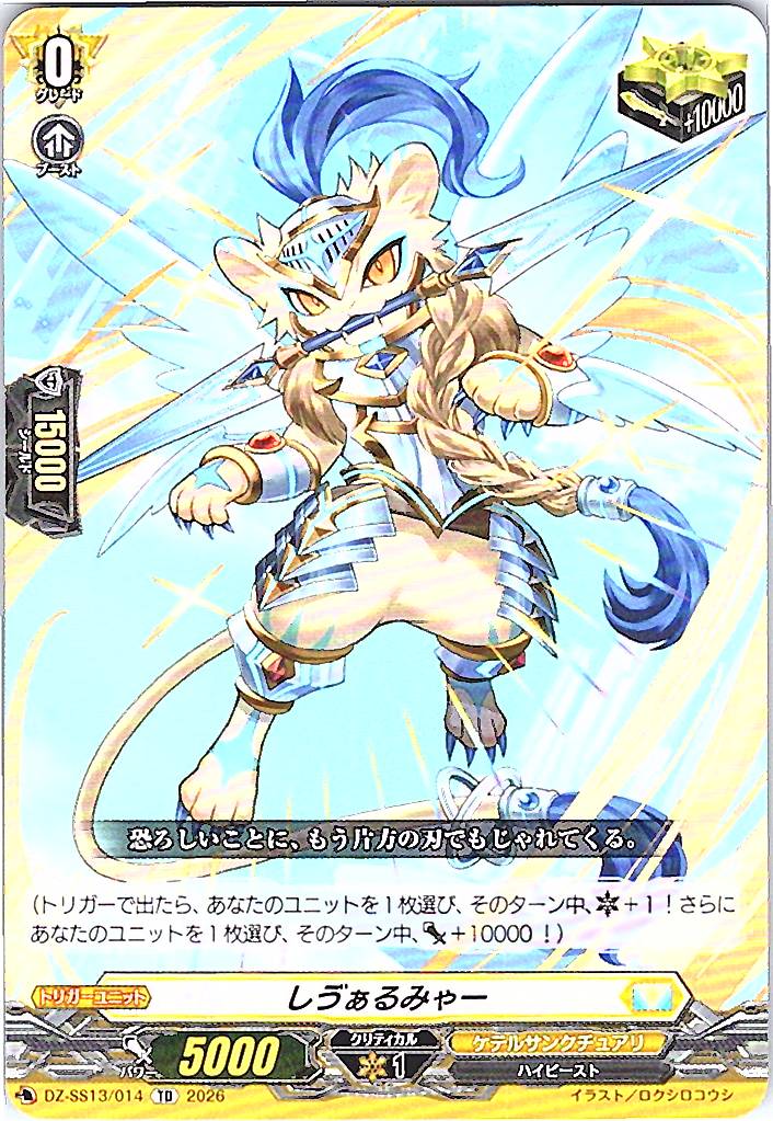 DZ/SS13/014 しゔぁるみゃー