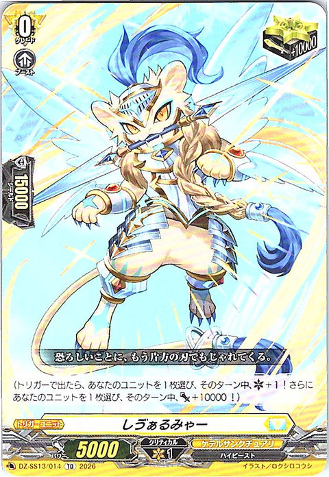 DZ/SS13/014TD しゔぁるみゃー